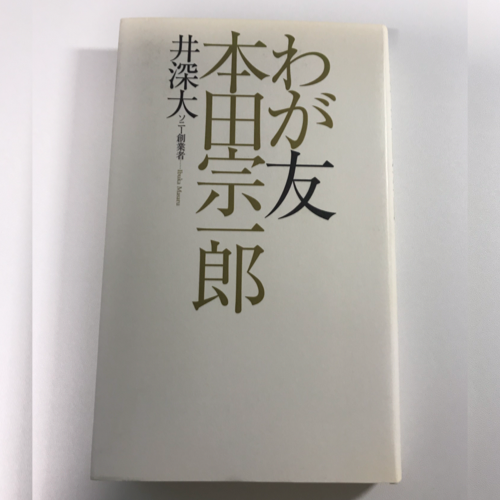 元気が出る 今こそ読むべき本田宗一郎の本オススメ3選 しぶちょー技術研究所