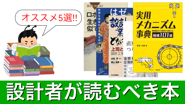 必読 機械設計者なら読むべき本オススメ5選 しぶちょー技術研究所