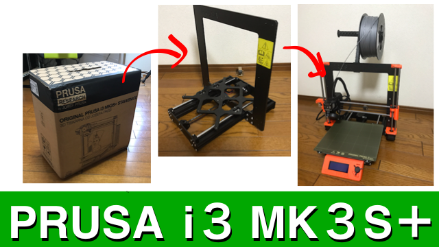 3Dプリンタを組み立てよう!!~Prusa i3 MK3S+ 組立キット~ | しぶちょー 