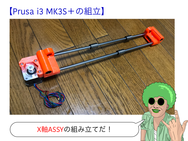 3Dプリンタを組み立てよう!!~Prusa i3 MK3S+ 組立キット~ しぶちょー技術研究所