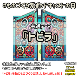 画像に alt 属性が指定されていません。ファイル名: podcast-monozukuriday1-1024x1024.png