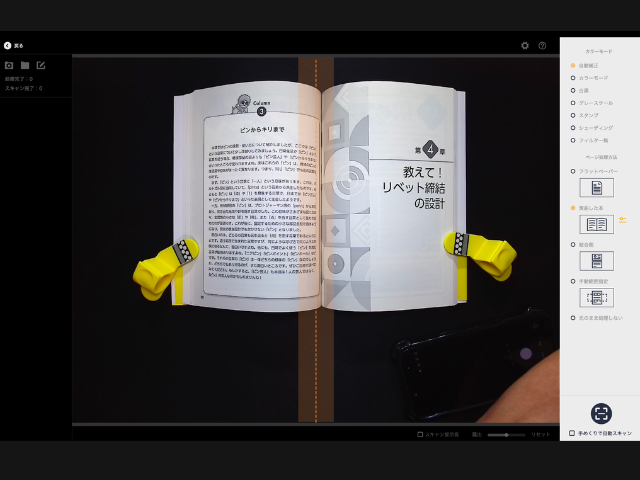 PC側ソフトウェアの画面。ガイド線に合わせて本を設置