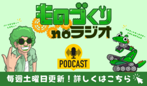 ものづくりnoラジオ