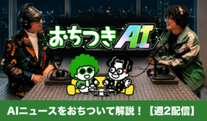 おちつきAIラジオ - AIニュースをおちついて解説(週2配信)