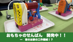 おもちゃのせんばん 開発中！！ 君のお家の工作機械！？