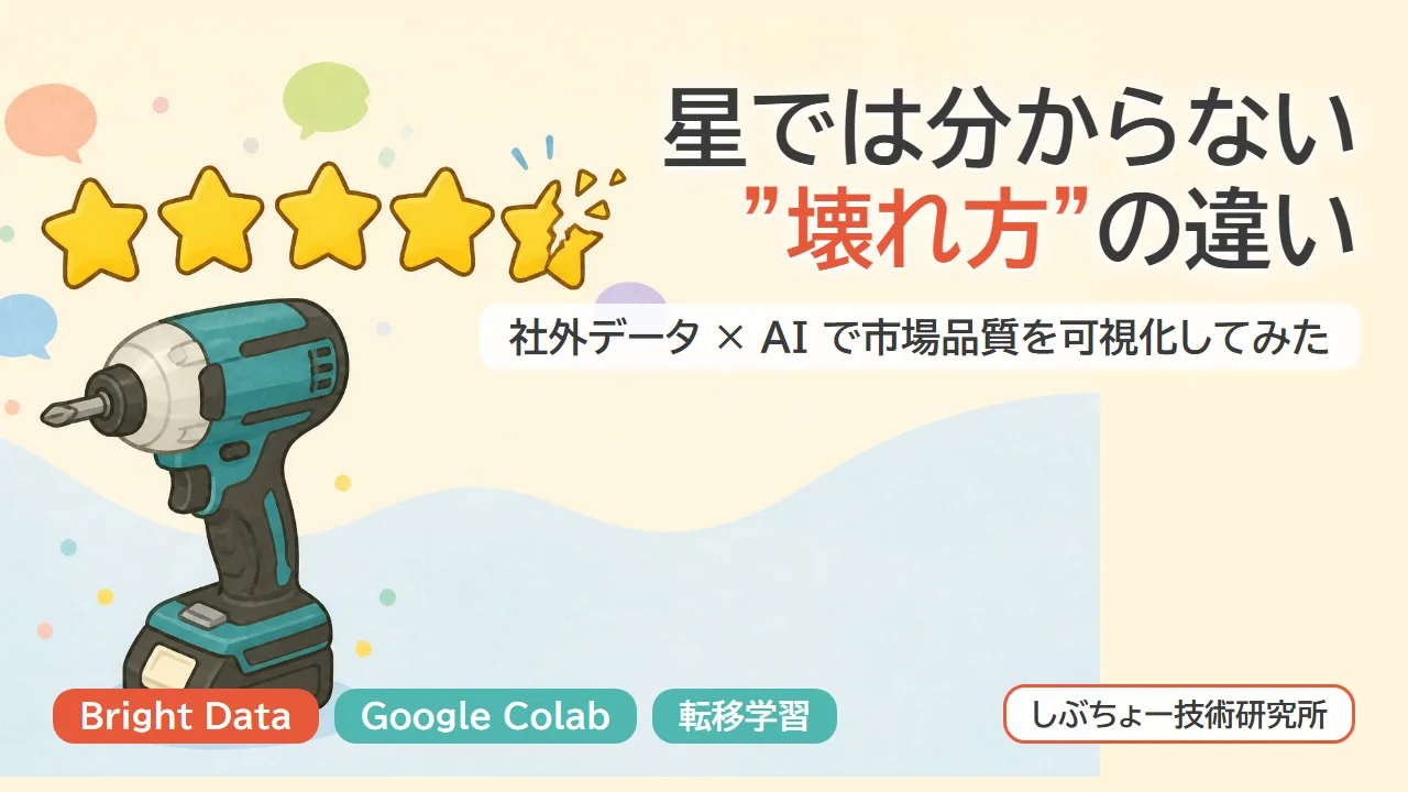 星では分からない"壊れ方"の違い — 社外データ×AIで市場品質を可視化してみた（アイキャッチ。インパクトドライバと欠けた星）