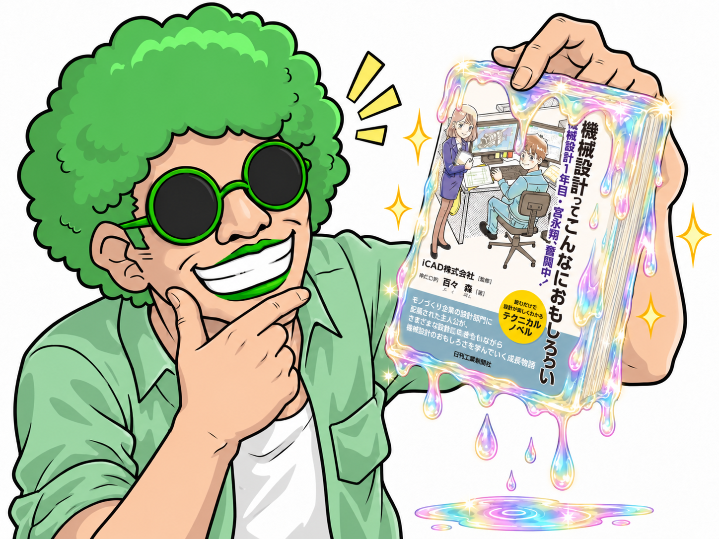 本書から著者の設計経験が滴っているというイメージで、七色に輝く本を掲げる筆者のイラスト