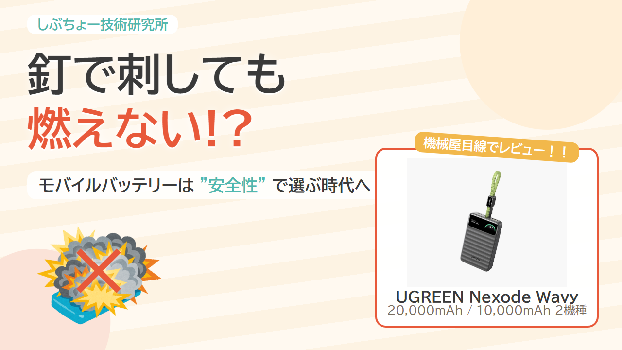 釘で刺しても燃えない!? モバイルバッテリーは"安全性"で選ぶ時代へ。UGREEN Nexode Wavy 20,000mAh/10,000mAh 2機種を機械屋目線でレビュー