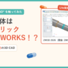 中華CAD"ZW3D"を触ってみた。その正体はジェネリックSOLIDWORKS!? 買い切り33万円の3D CAD（ZW3D Lite提供品レビュー）
