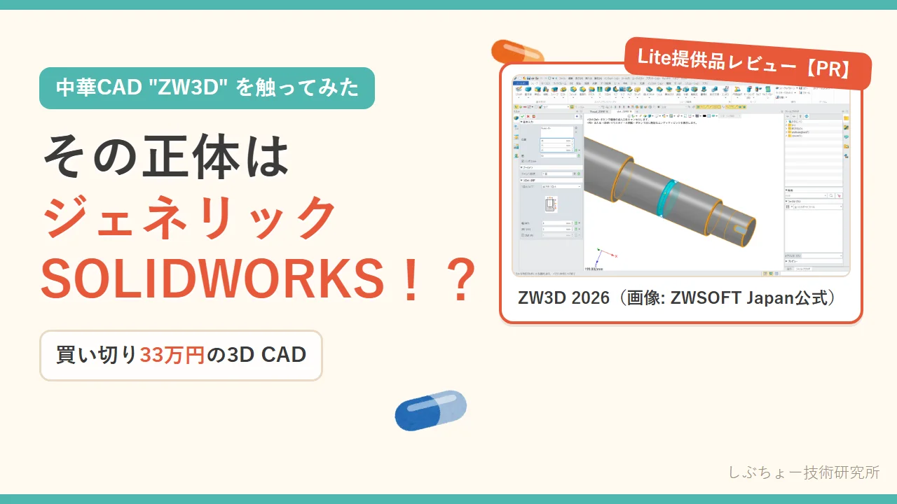 中華CAD"ZW3D"を触ってみた。その正体はジェネリックSOLIDWORKS!? 買い切り33万円の3D CAD（ZW3D Lite提供品レビュー）