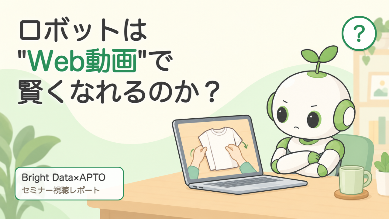 ノートPCに映るTシャツを畳む動画を、腕組みして見つめるロボット。ロボットは"Web動画"で賢くなれるのか？
