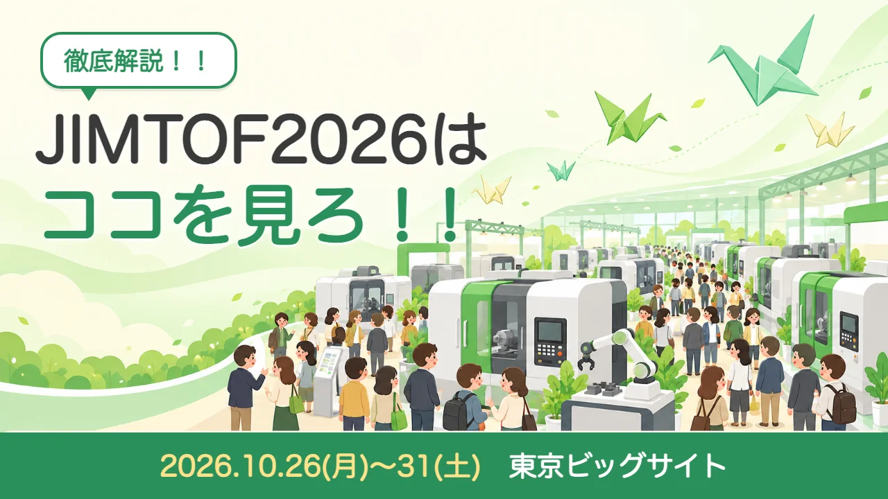混み合う展示会場のイラストに「徹底解説！！ JIMTOF2026は ココを見ろ！！」の文字。下の帯に「2026.10.26(月)〜31(土) 東京ビッグサイト」