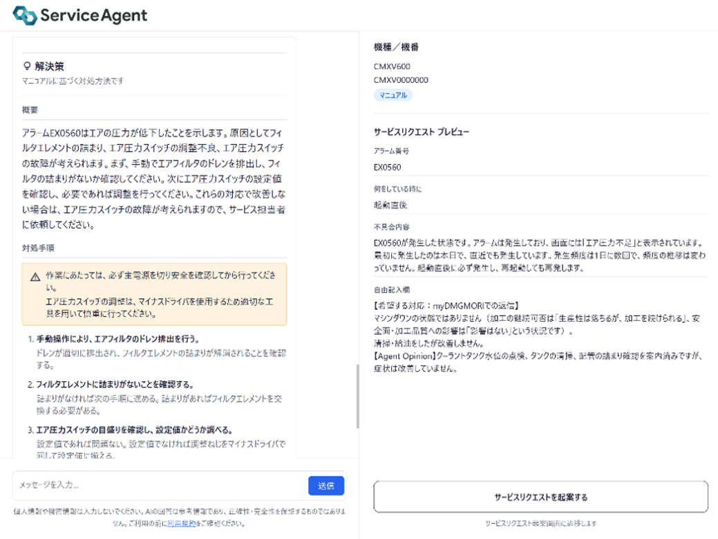DMG森精機の生成AI「サービスエージェント」の画面例。アラームの解決策と対処手順、サービスリクエストのプレビューが並ぶ(画面はイメージ)